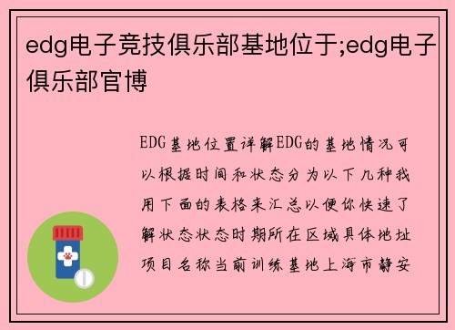 edg电子竞技俱乐部基地位于;edg电子俱乐部官博