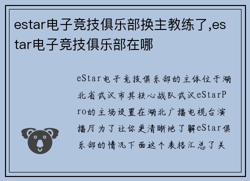 estar电子竞技俱乐部换主教练了,estar电子竞技俱乐部在哪