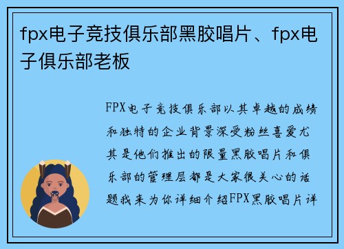 fpx电子竞技俱乐部黑胶唱片、fpx电子俱乐部老板