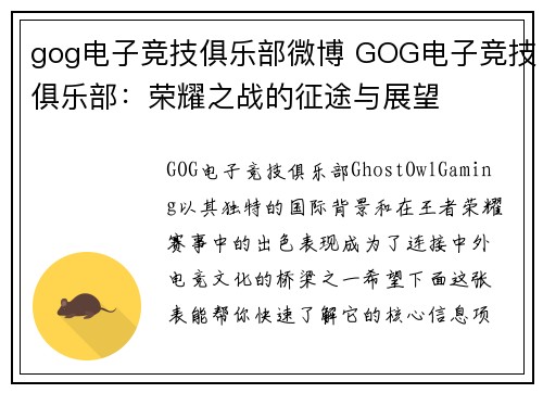 gog电子竞技俱乐部微博 GOG电子竞技俱乐部：荣耀之战的征途与展望