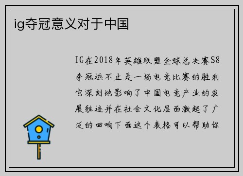 ig夺冠意义对于中国