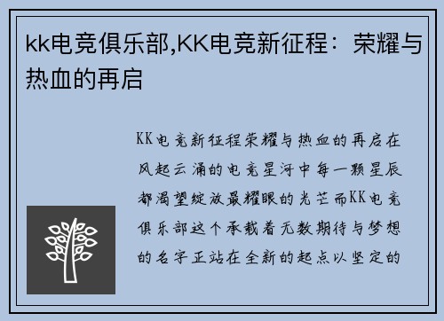 kk电竞俱乐部,KK电竞新征程：荣耀与热血的再启