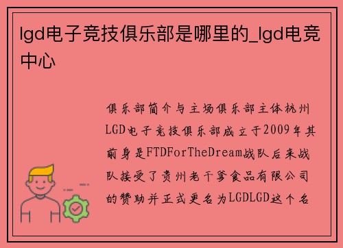 lgd电子竞技俱乐部是哪里的_lgd电竞中心