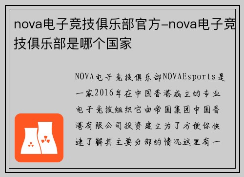 nova电子竞技俱乐部官方-nova电子竞技俱乐部是哪个国家