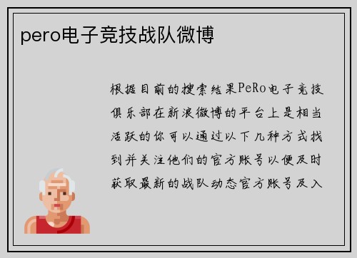pero电子竞技战队微博