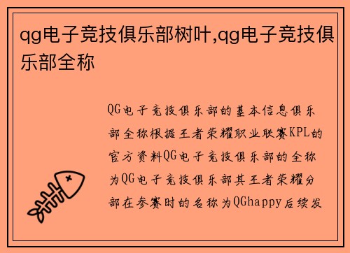 qg电子竞技俱乐部树叶,qg电子竞技俱乐部全称