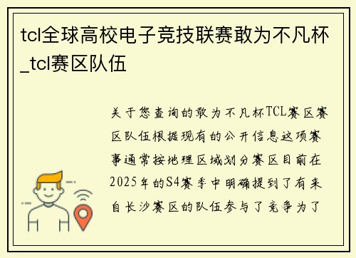 tcl全球高校电子竞技联赛敢为不凡杯_tcl赛区队伍