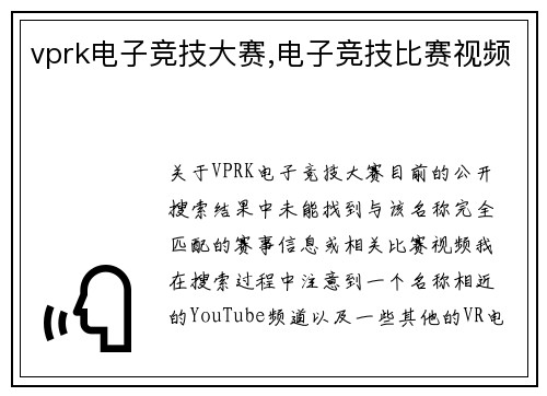 vprk电子竞技大赛,电子竞技比赛视频
