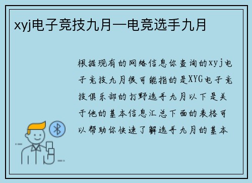 xyj电子竞技九月—电竞选手九月