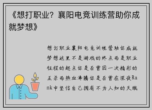 《想打职业？襄阳电竞训练营助你成就梦想》