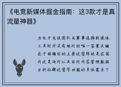 《电竞新媒体掘金指南：这3款才是真流量神器》