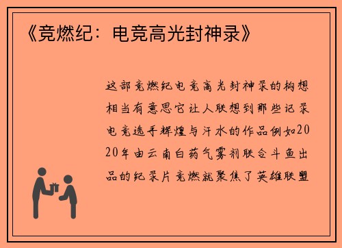 《竞燃纪：电竞高光封神录》
