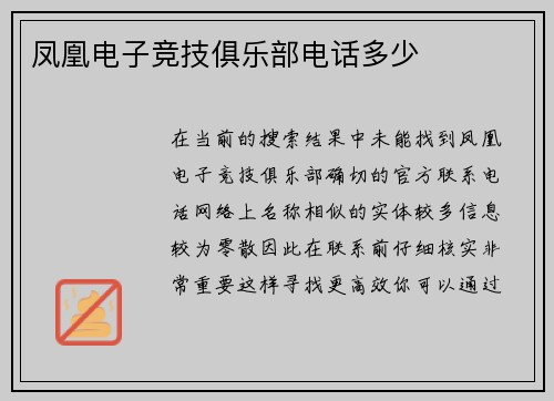 凤凰电子竞技俱乐部电话多少