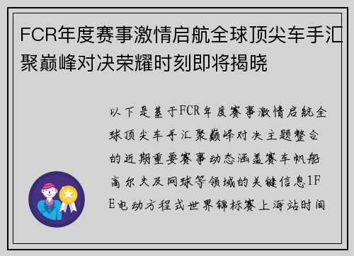 FCR年度赛事激情启航全球顶尖车手汇聚巅峰对决荣耀时刻即将揭晓