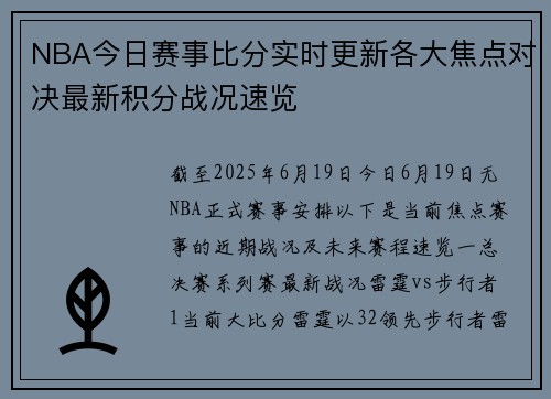 NBA今日赛事比分实时更新各大焦点对决最新积分战况速览