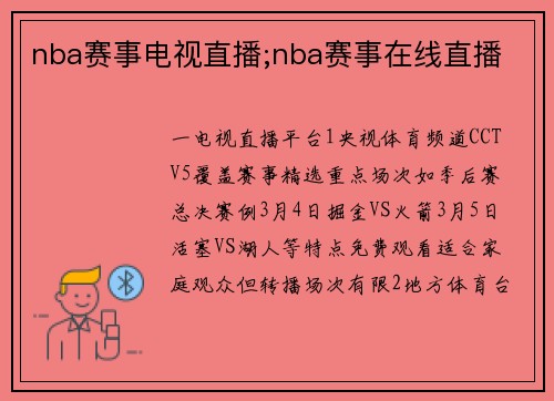 nba赛事电视直播;nba赛事在线直播