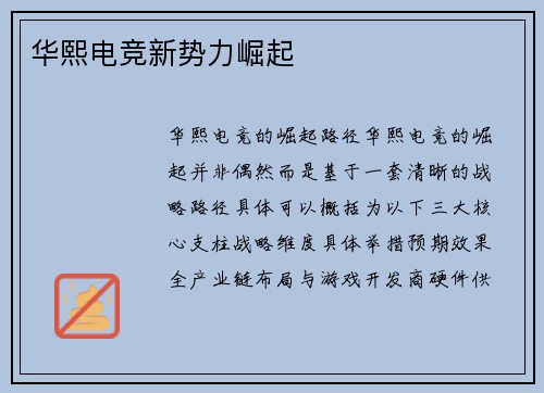 华熙电竞新势力崛起