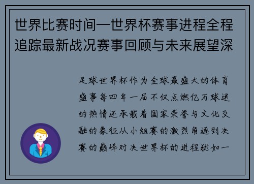 世界比赛时间—世界杯赛事进程全程追踪最新战况赛事回顾与未来展望深度解析